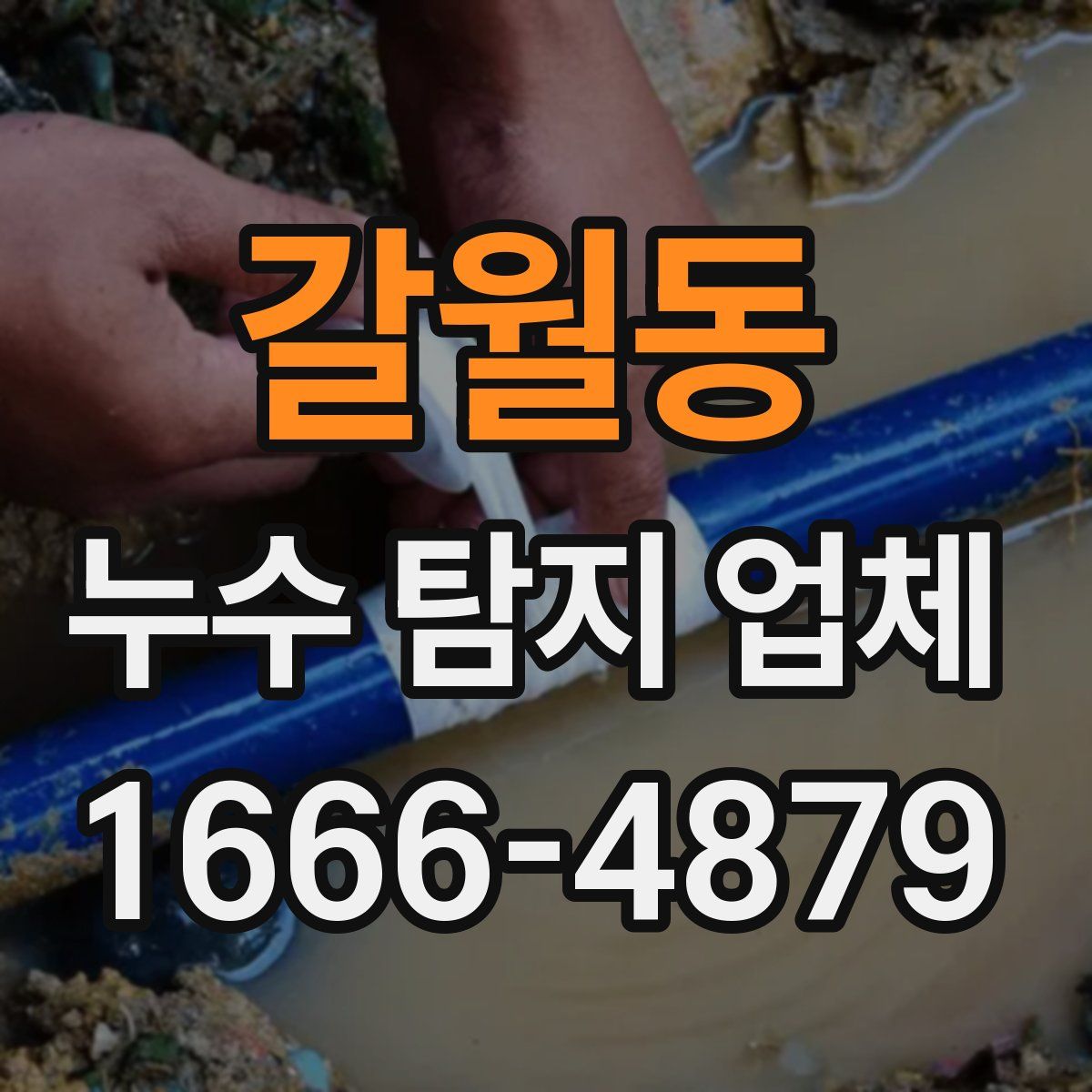 갈월동 누수 탐지 업체