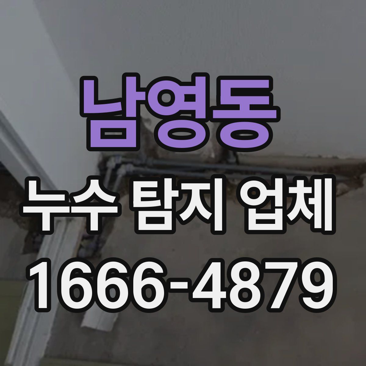 남영동 누수 탐지 업체