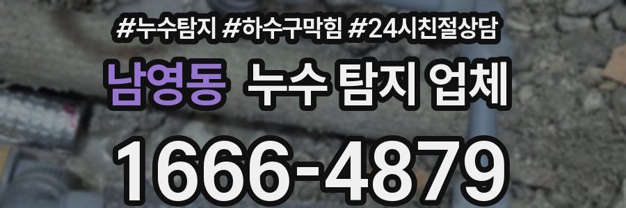 남영동 누수 탐지 업체