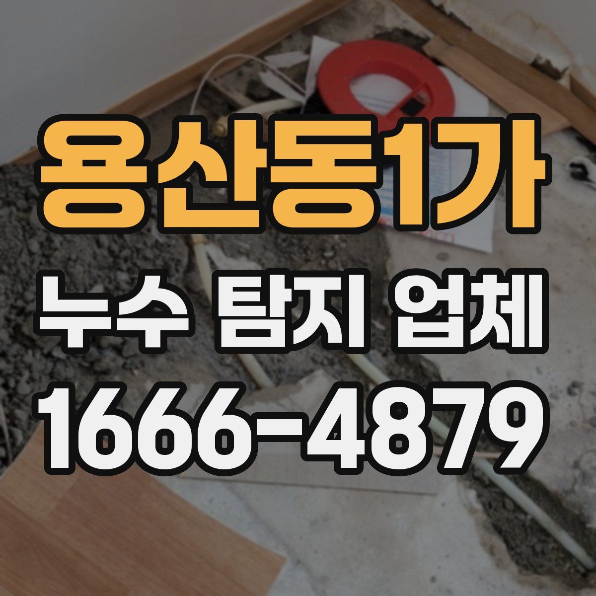 용산동1가 누수 탐지 업체