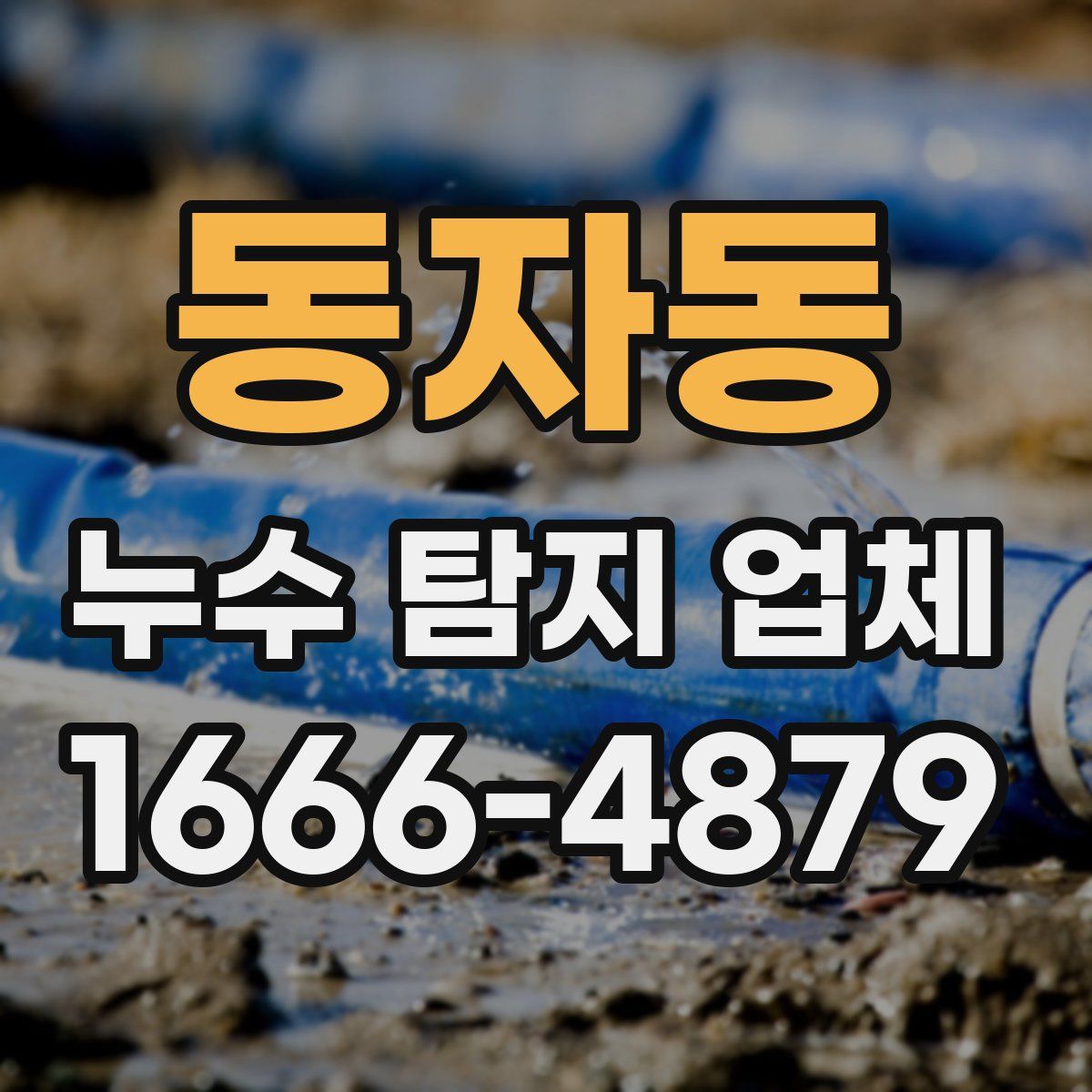 동자동 누수 탐지 업체