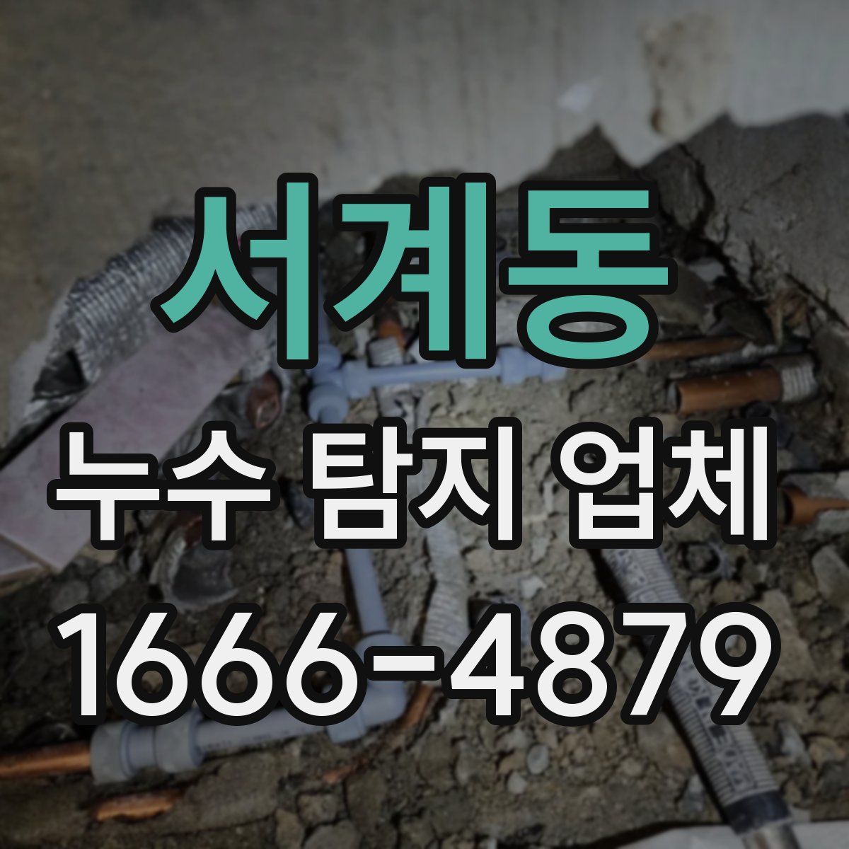 서계동 누수 탐지 업체