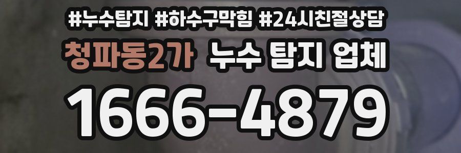 청파동2가 누수 탐지 업체