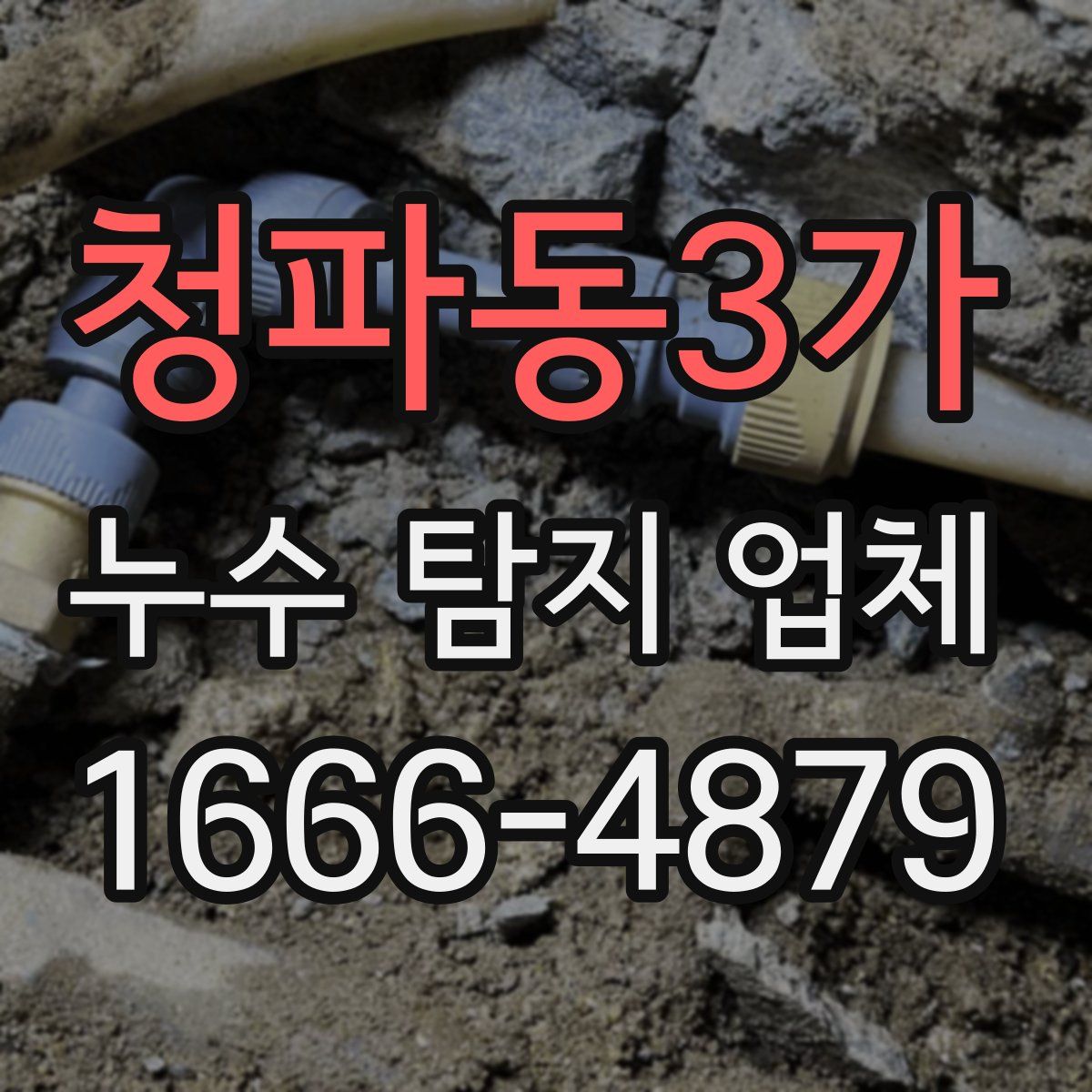청파동3가 누수 탐지 업체