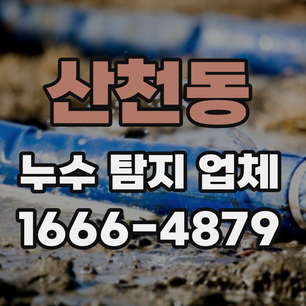 산천동 누수 탐지 업체