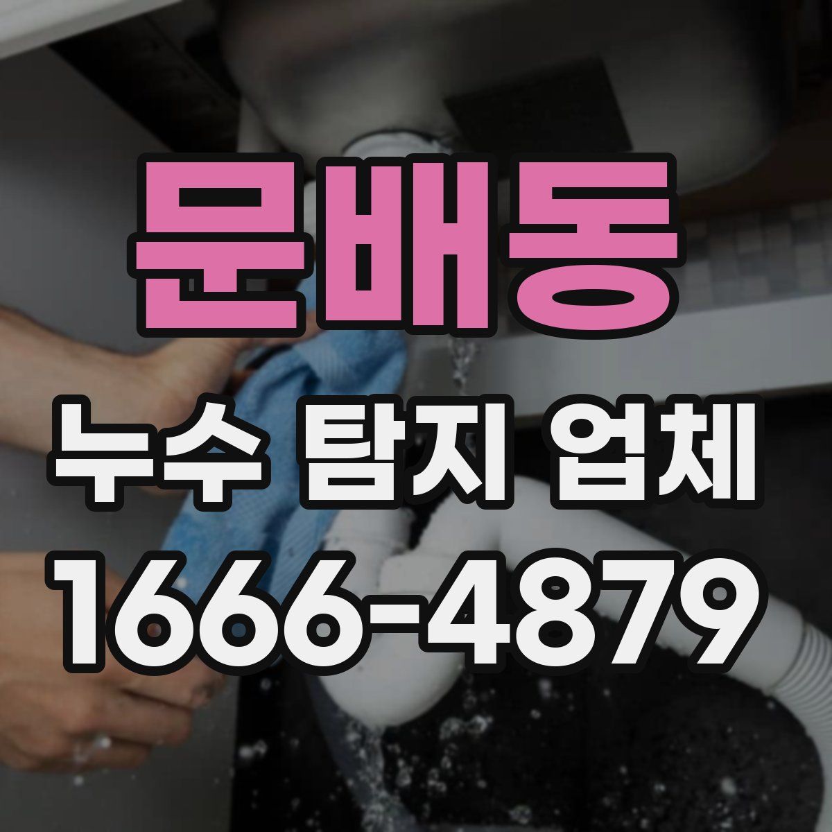 문배동 누수 탐지 업체