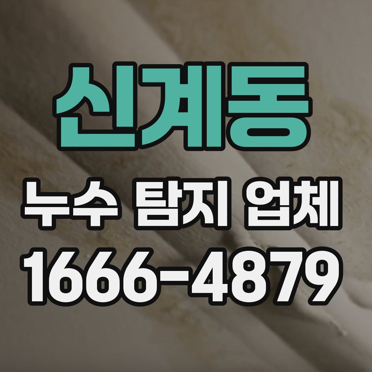 신계동 누수 탐지 업체