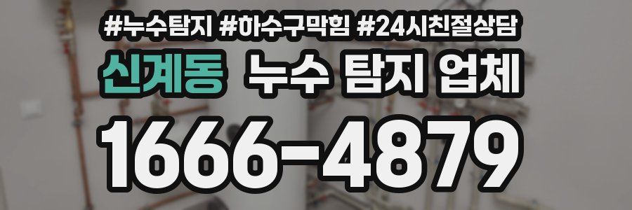 신계동 누수 탐지 업체