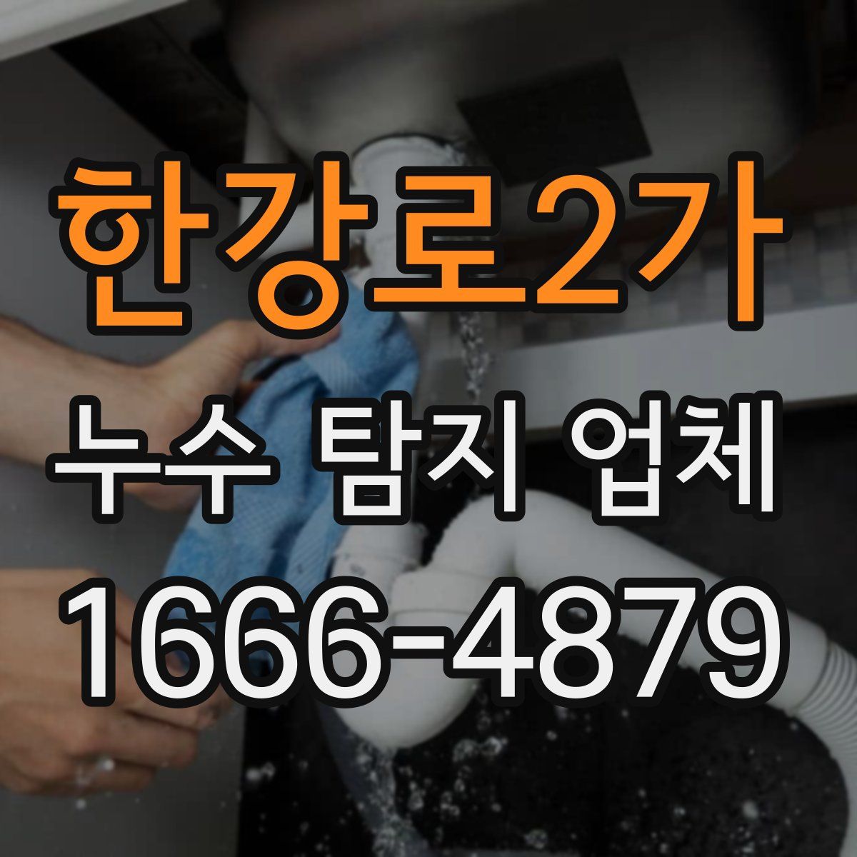 한강로2가 누수 탐지 업체