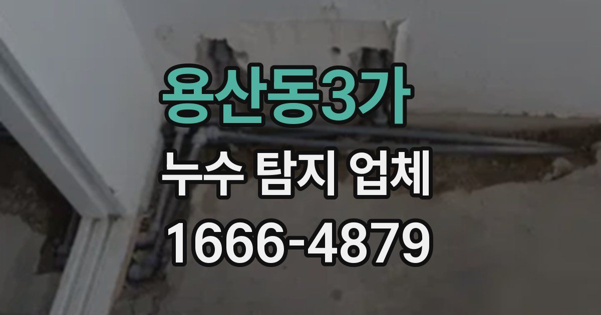 용산동3가 누수 탐지 업체