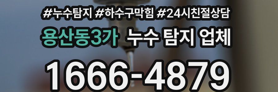 용산동3가 누수 탐지 업체