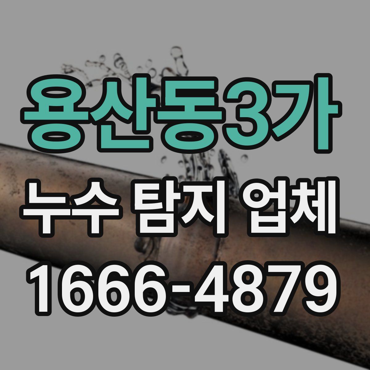 용산동3가 누수 탐지 업체