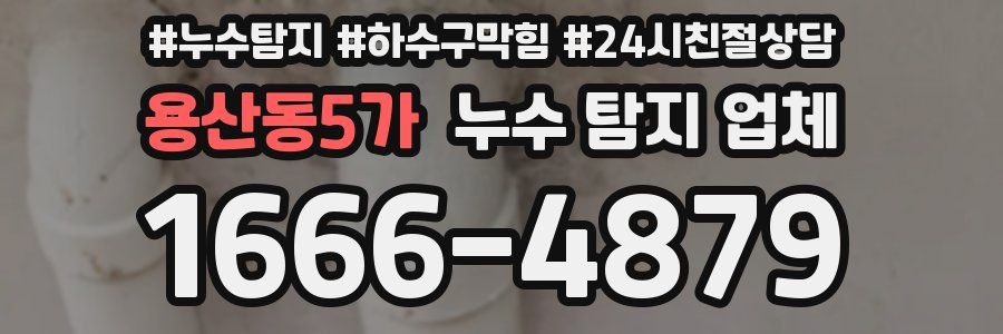 용산동5가 누수 탐지 업체