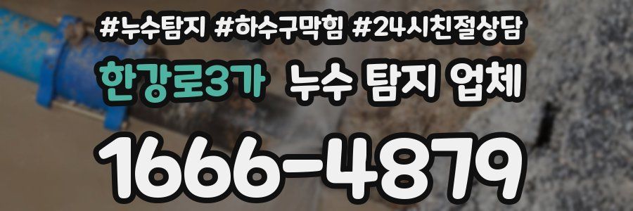 한강로3가 누수 탐지 업체