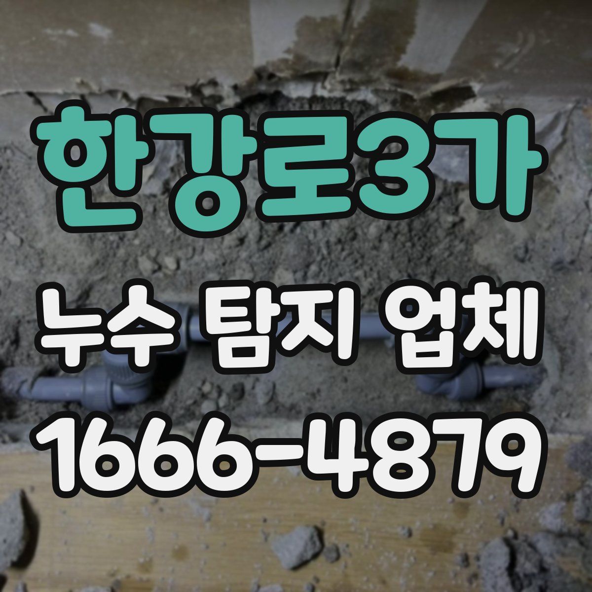 한강로3가 누수 탐지 업체