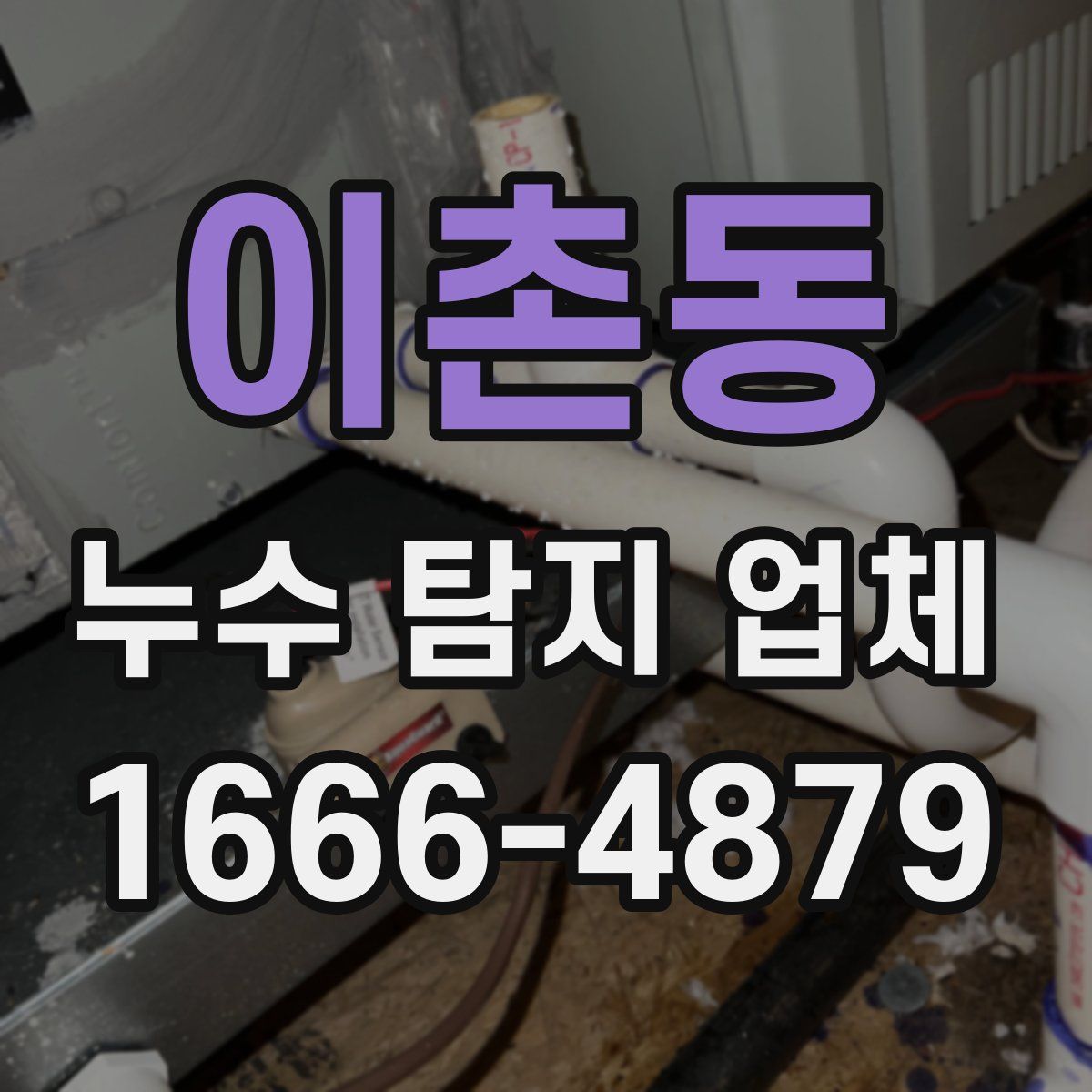 이촌동 누수 탐지 업체