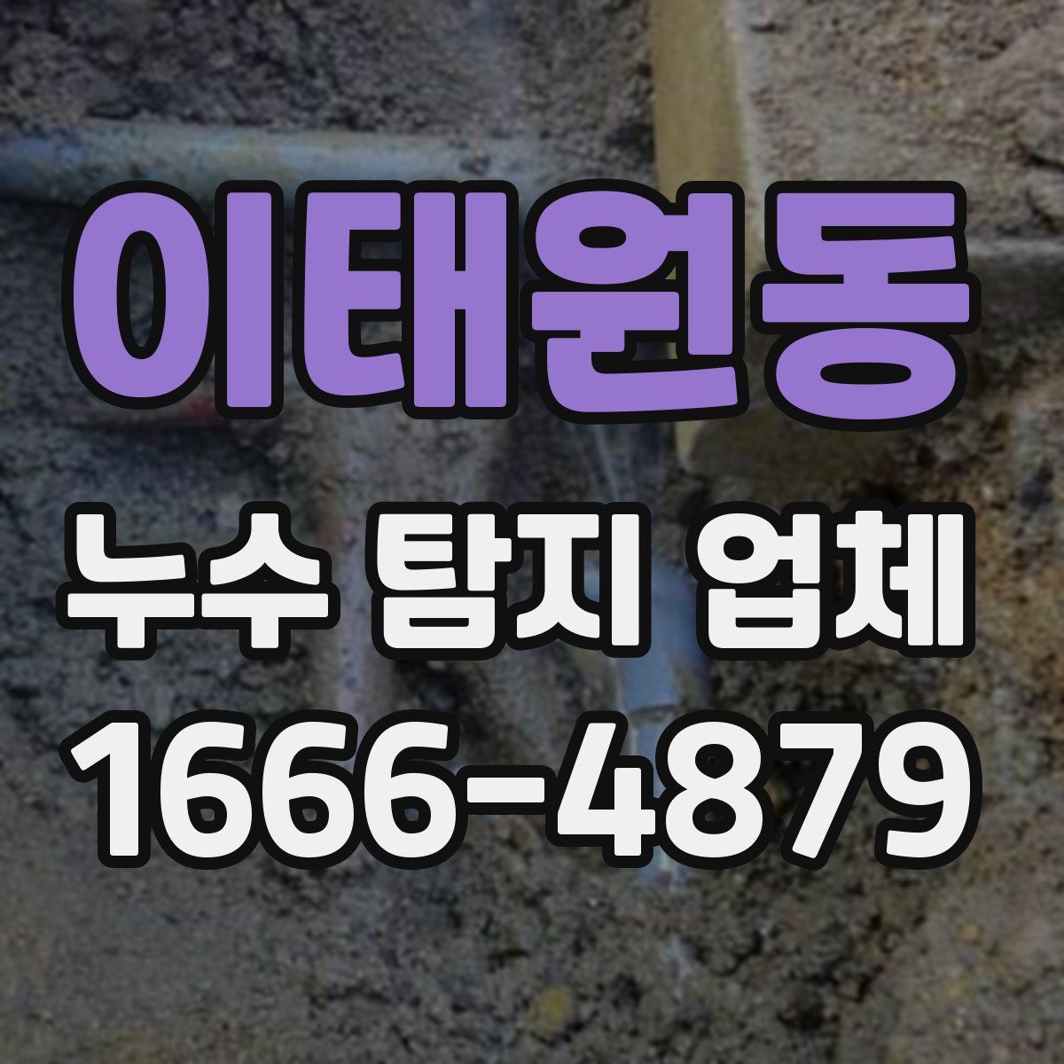 이태원동 누수 탐지 업체