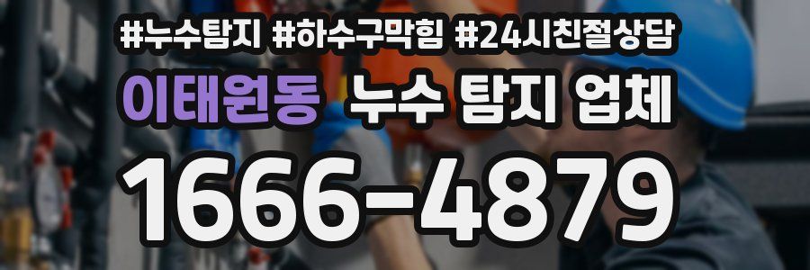 이태원동 누수 탐지 업체