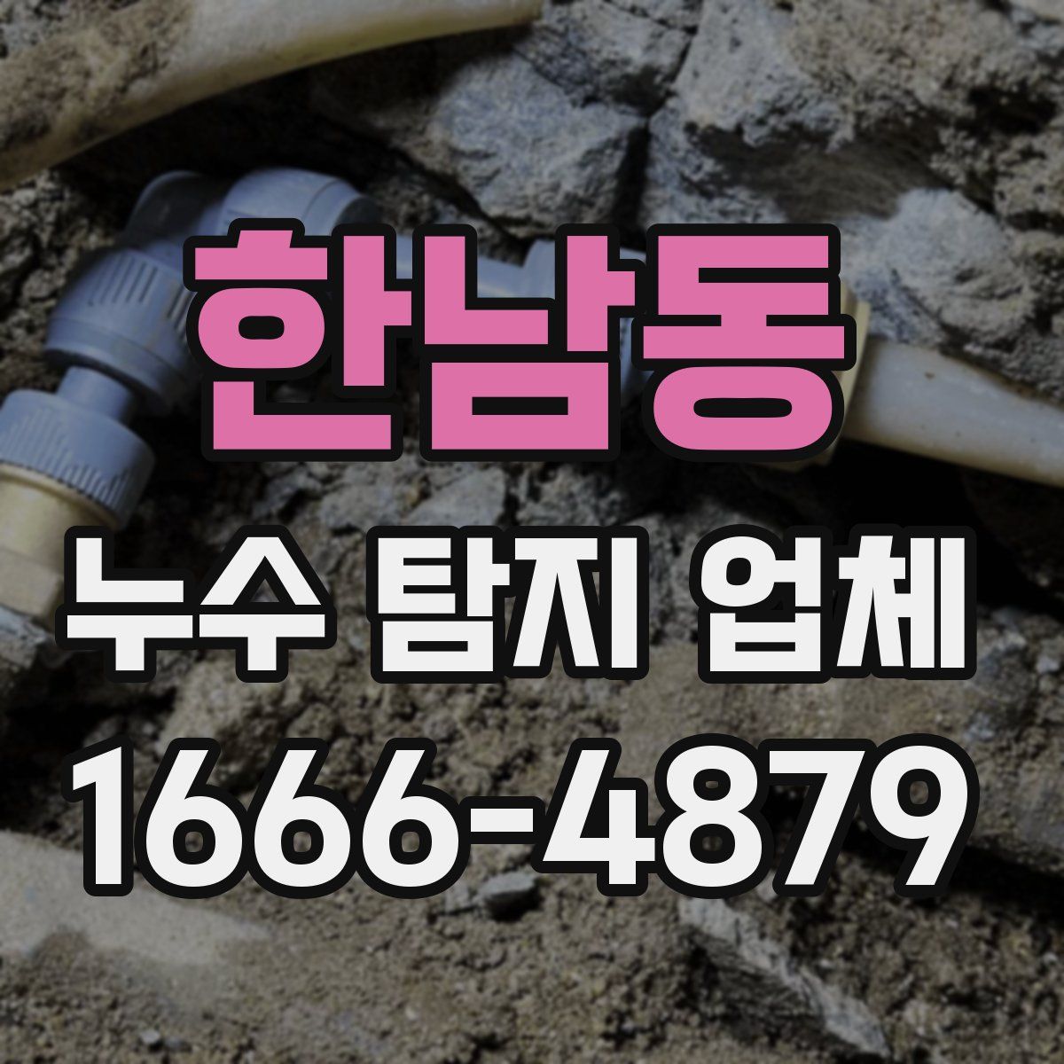 한남동 누수 탐지 업체