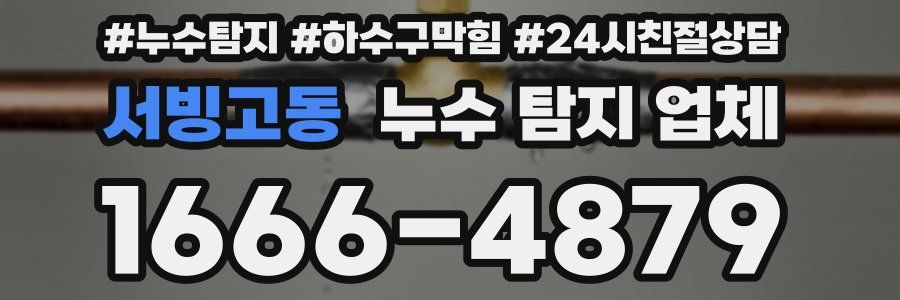 서빙고동 누수 탐지 업체