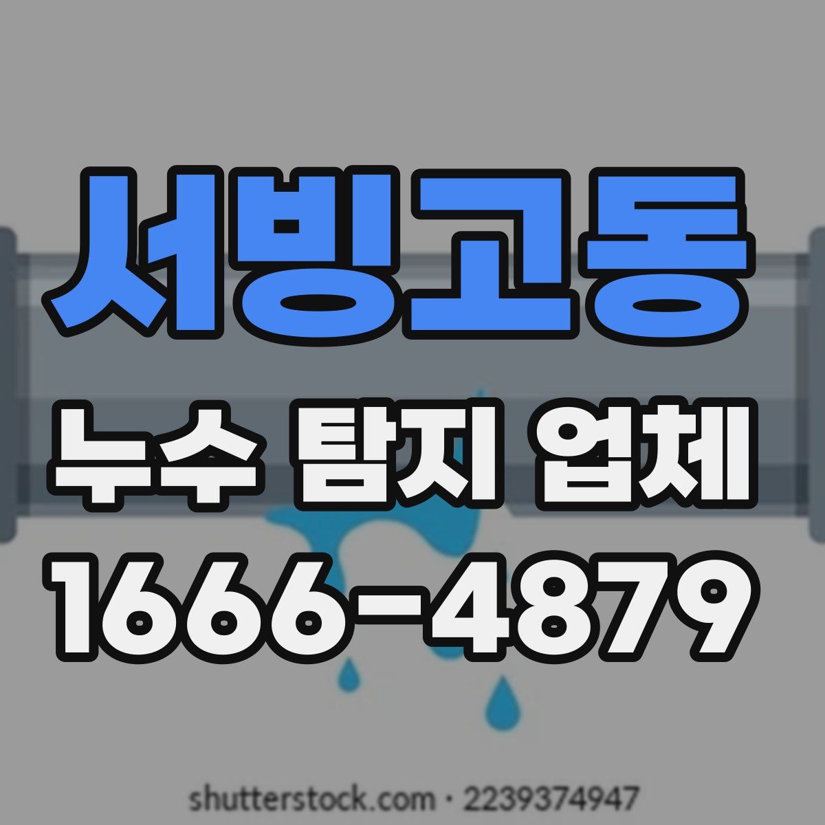 서빙고동 누수 탐지 업체