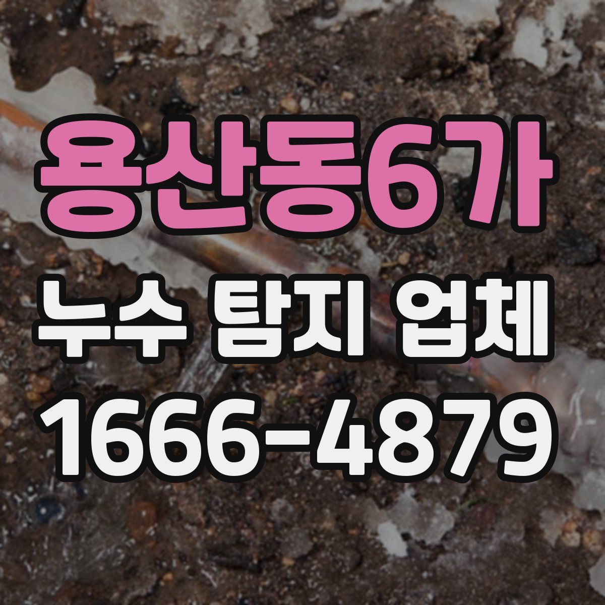 용산동6가 누수 탐지 업체