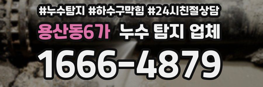 용산동6가 누수 탐지 업체