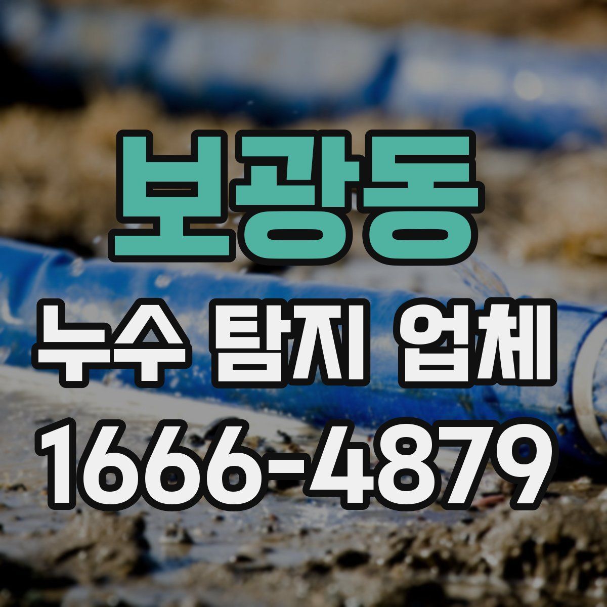 보광동 누수 탐지 업체