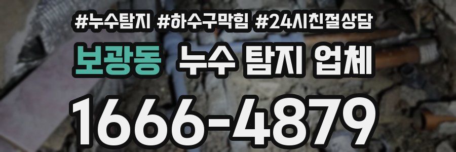 보광동 누수 탐지 업체