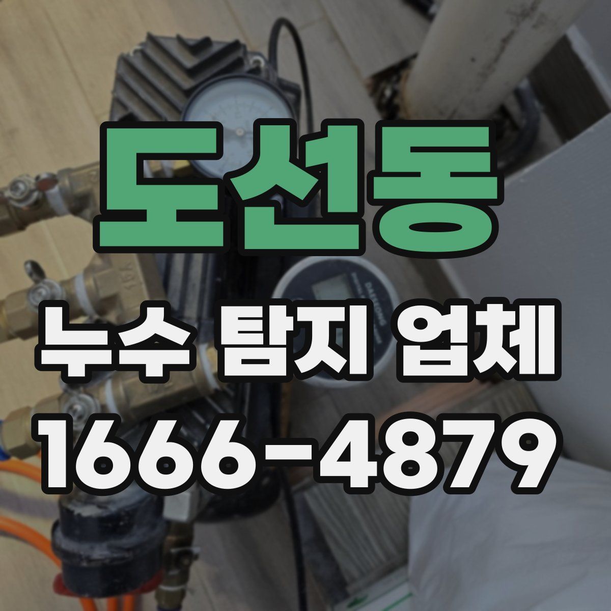 도선동 누수 탐지 업체