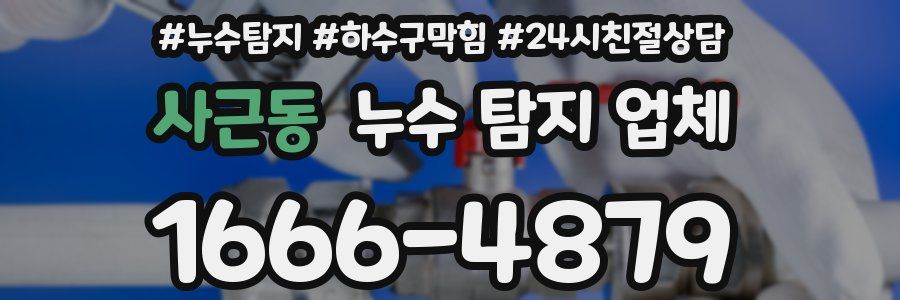 사근동 누수 탐지 업체
