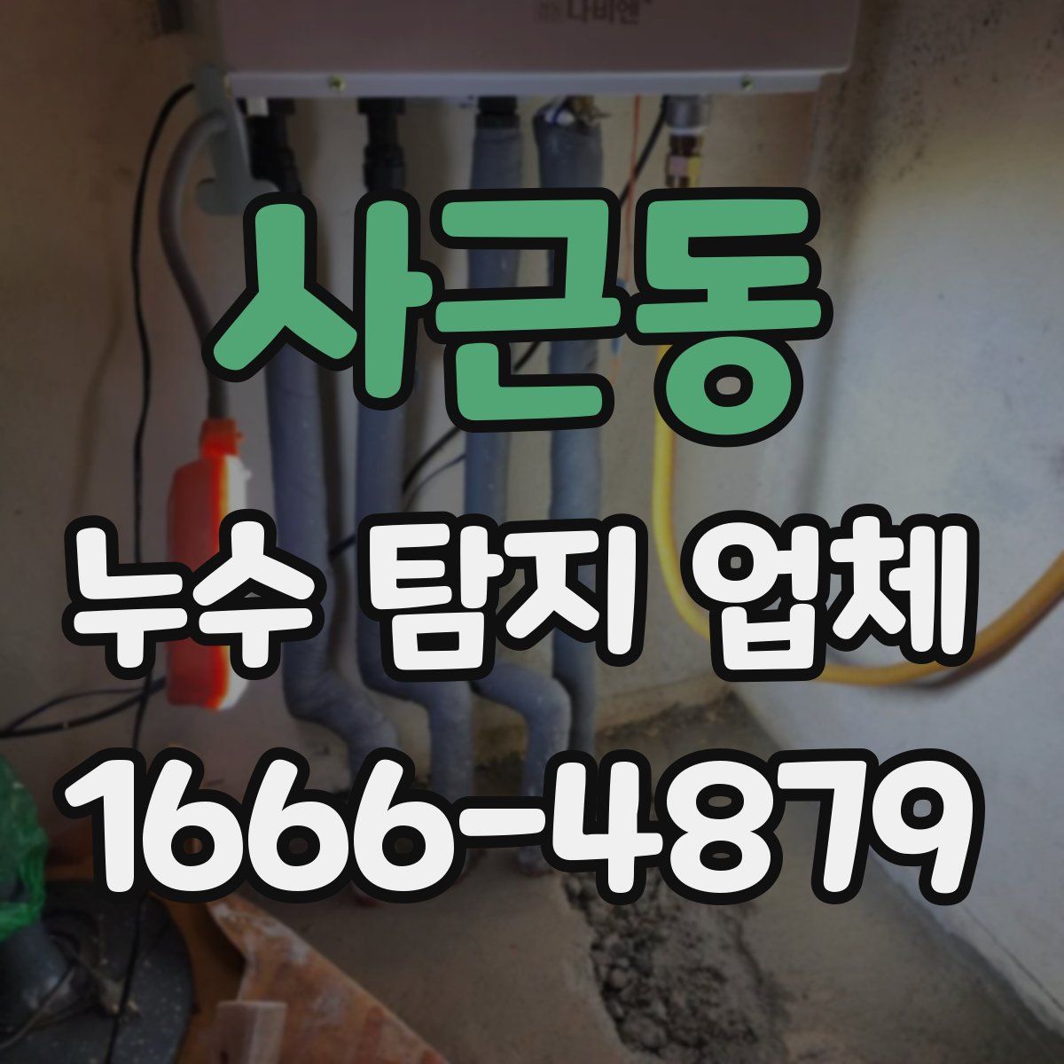사근동 누수 탐지 업체
