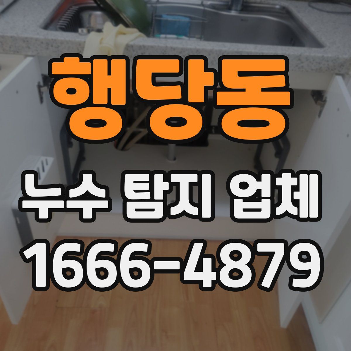 행당동 누수 탐지 업체
