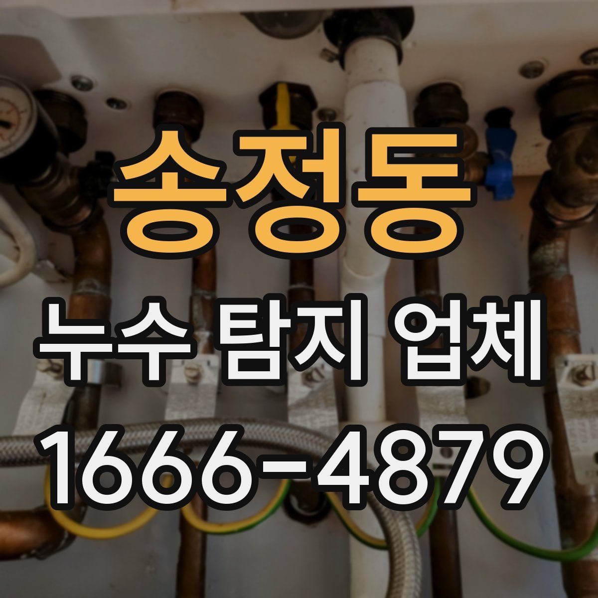 송정동 누수 탐지 업체