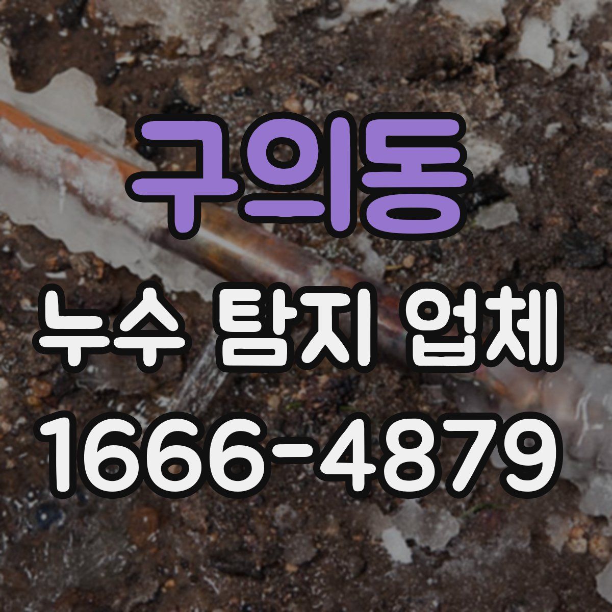 구의동 누수 탐지 업체