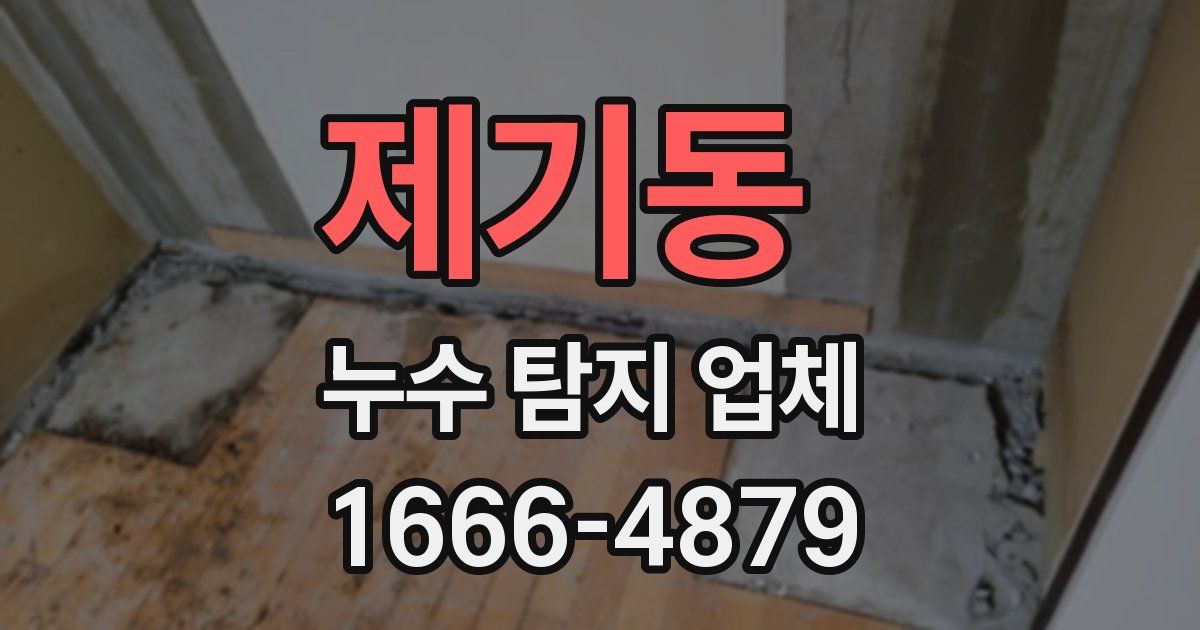 제기동 누수 탐지 업체