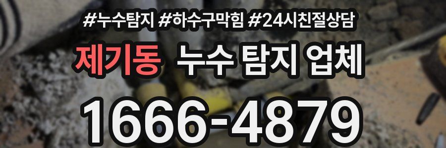 제기동 누수 탐지 업체