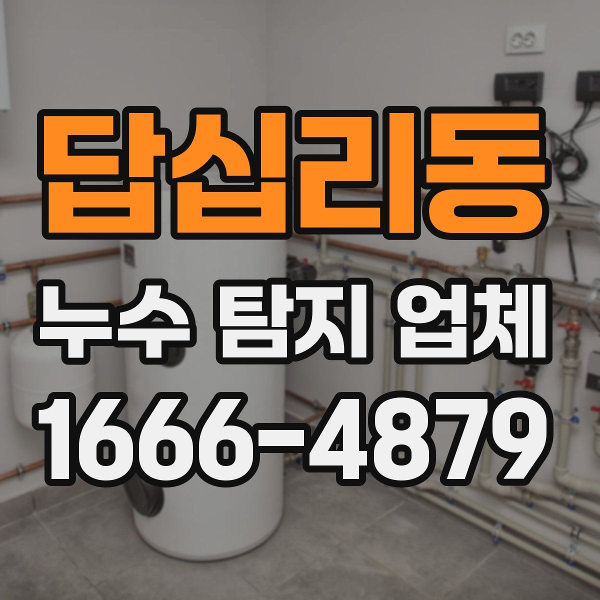 답십리동 누수 탐지 업체