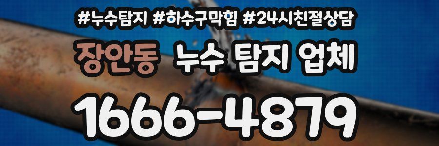 장안동 누수 탐지 업체