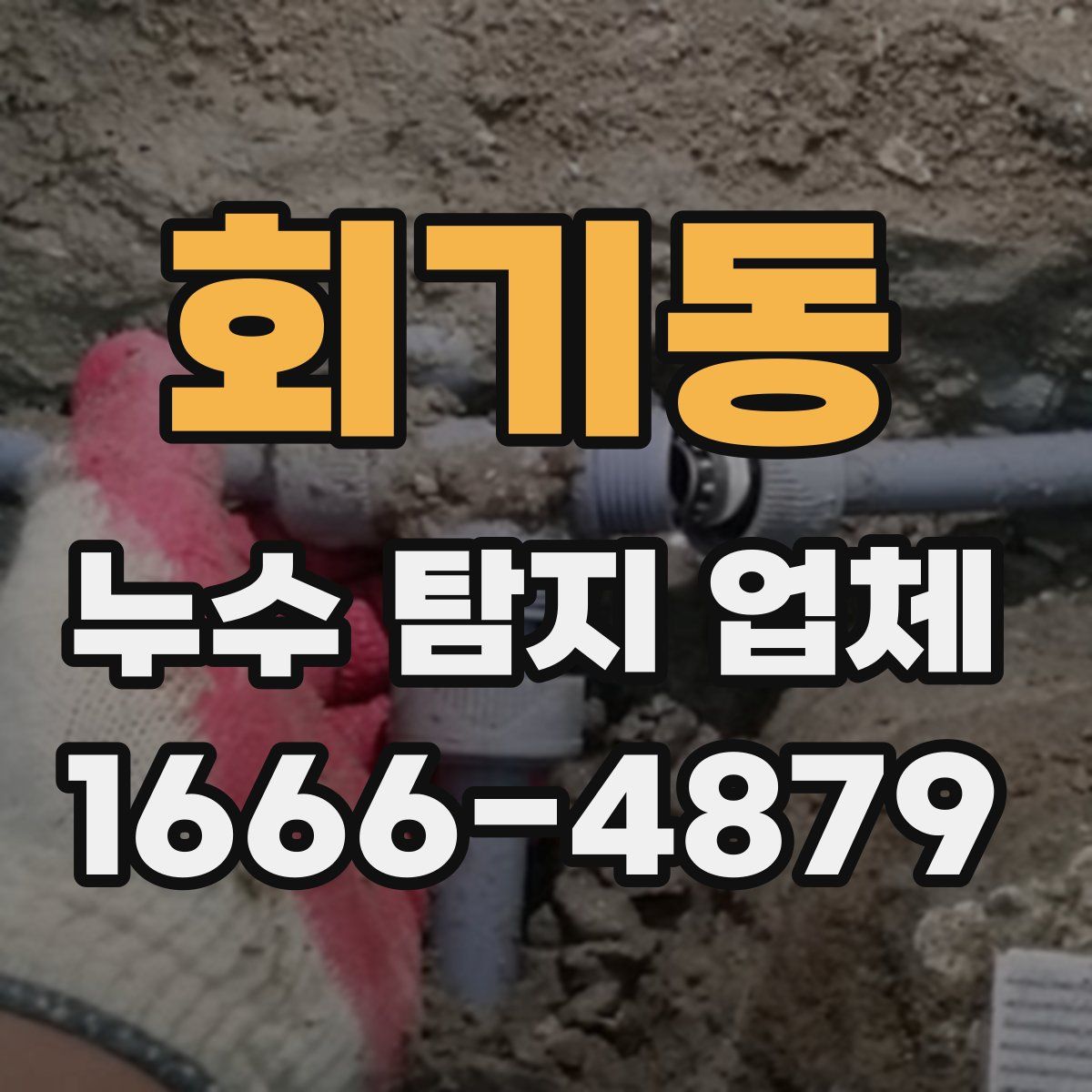 회기동 누수 탐지 업체
