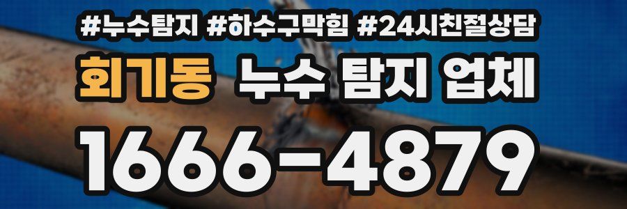 회기동 누수 탐지 업체