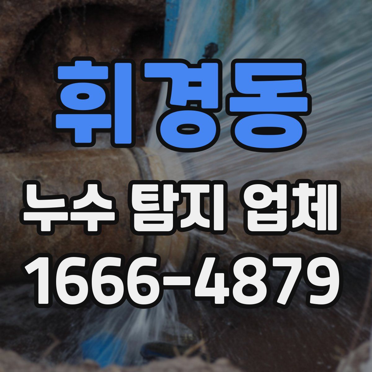 휘경동 누수 탐지 업체
