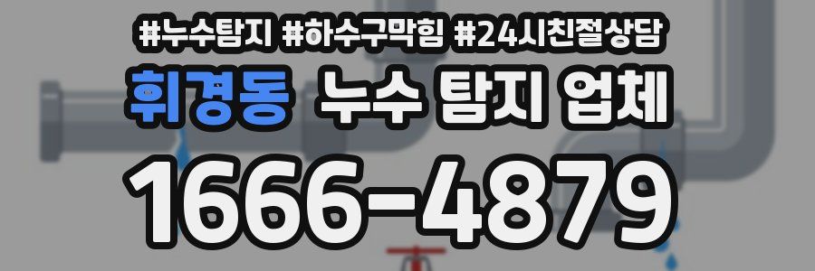 휘경동 누수 탐지 업체