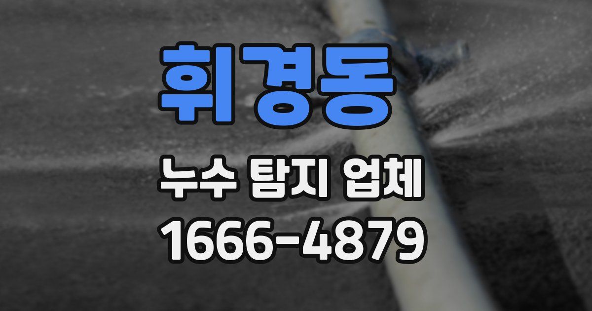 휘경동 누수 탐지 업체