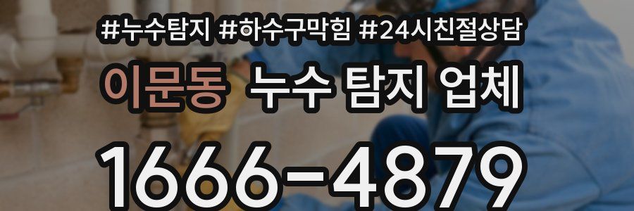 이문동 누수 탐지 업체