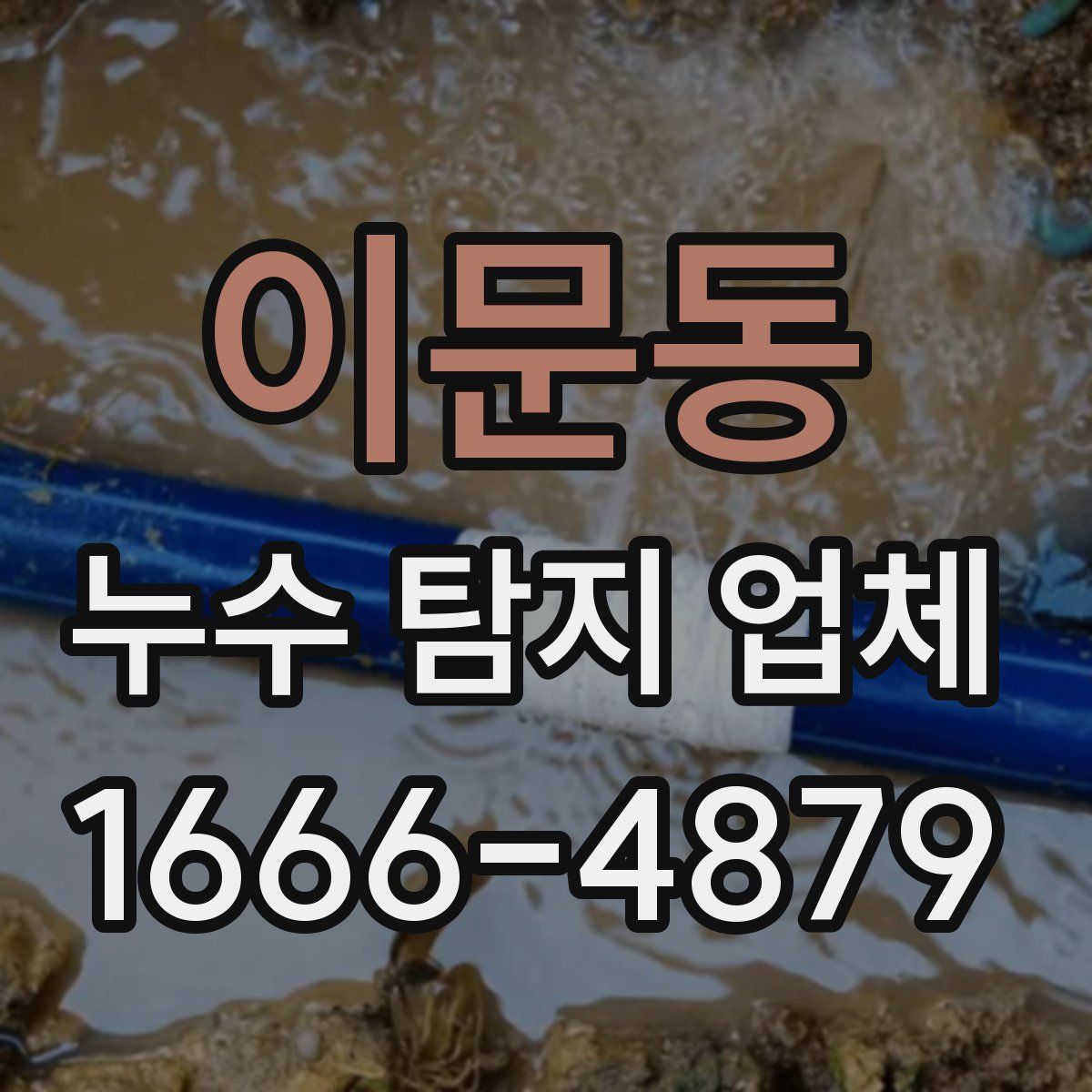 이문동 누수 탐지 업체