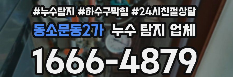 동소문동2가 누수 탐지 업체
