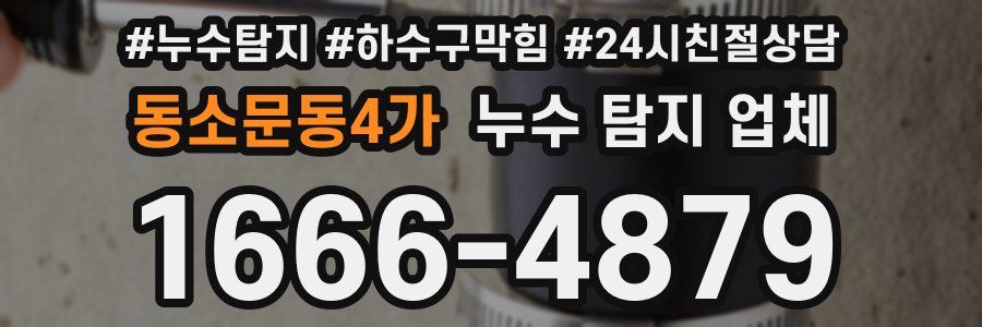 동소문동4가 누수 탐지 업체