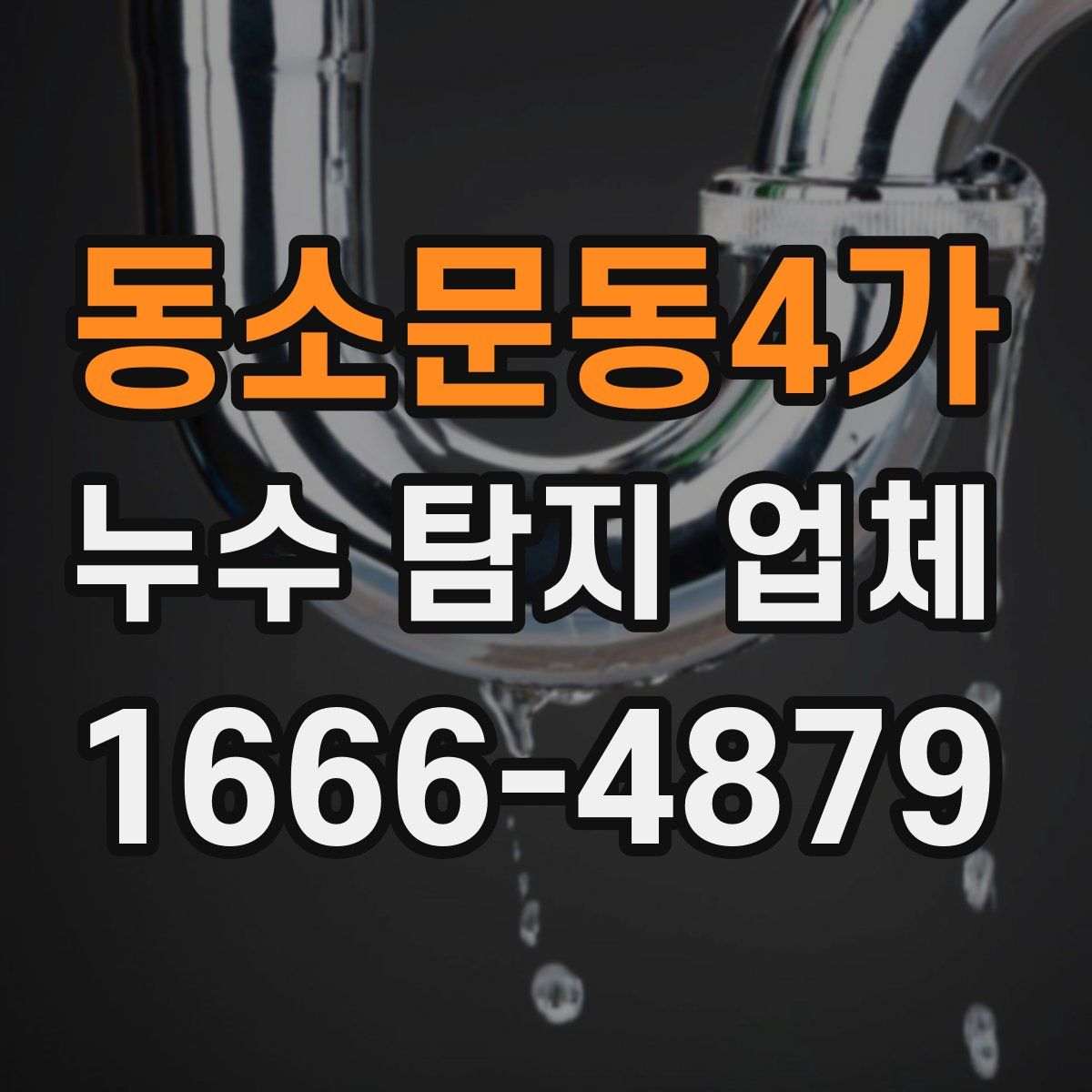 동소문동4가 누수 탐지 업체