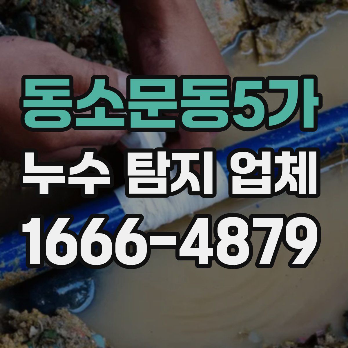 동소문동5가 누수 탐지 업체